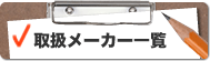 取扱いメーカー一覧