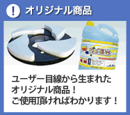 オリジナル商品