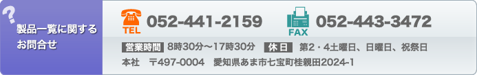 製品に関するお問合せ