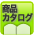 商品カタログ