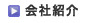 会社紹介